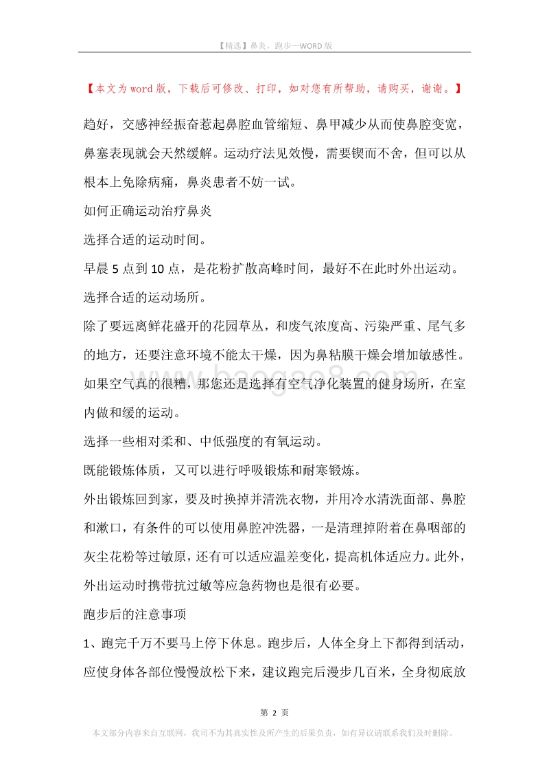 鼻炎，跑步.docx_第2页
