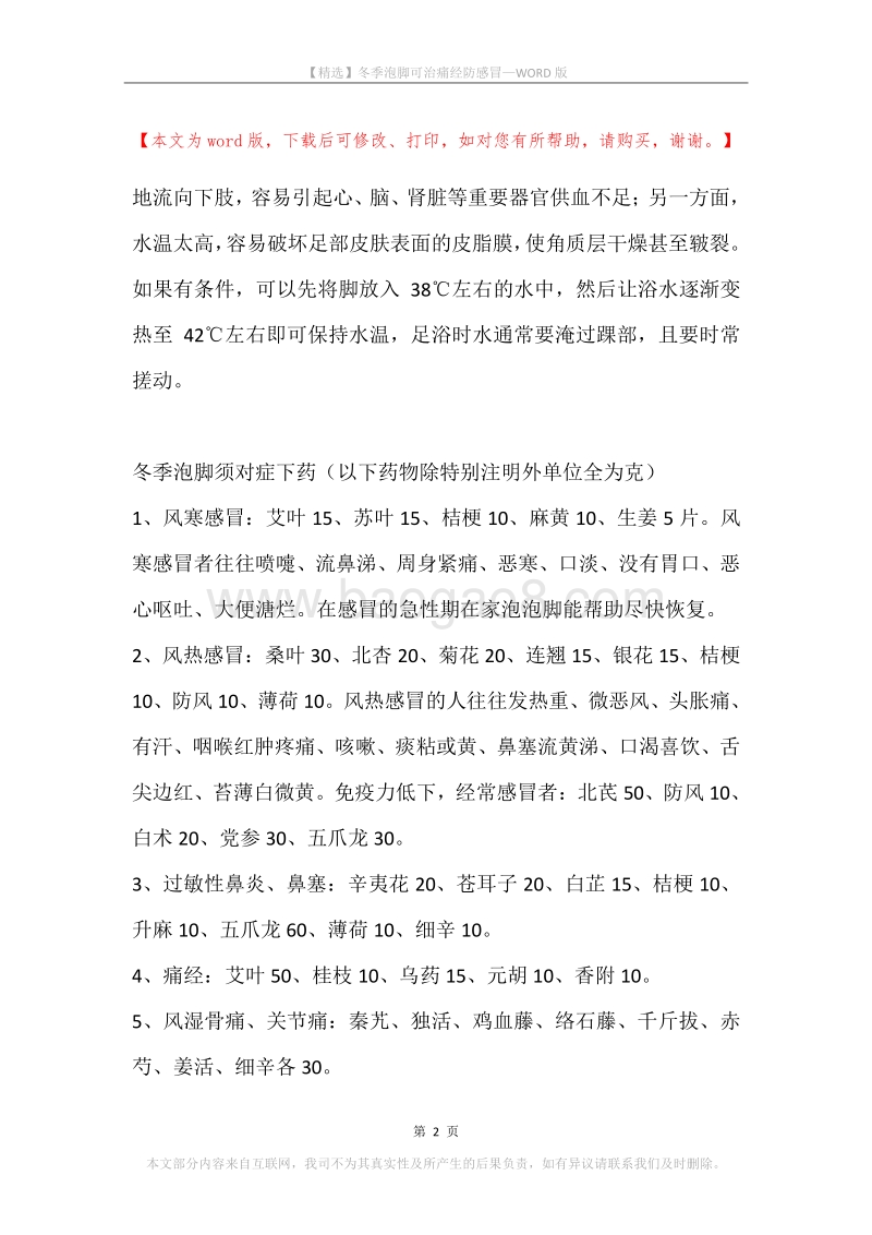 冬季泡脚可治痛经防感冒.docx_第2页