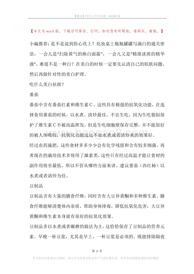 吃什么美白祛斑.docx_第2页