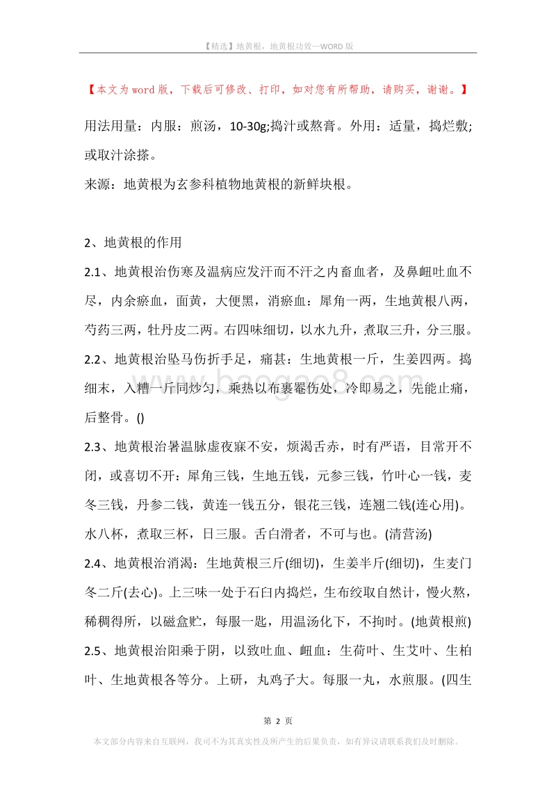 地黄根，地黄根功效.docx_第2页