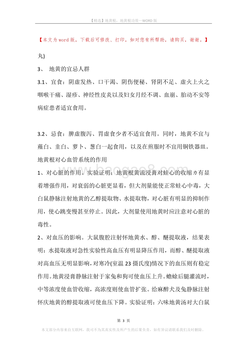 地黄根，地黄根功效.docx_第3页