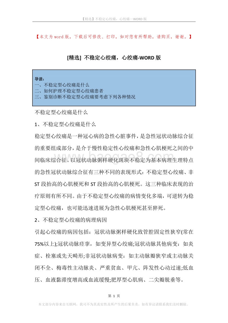 不稳定心绞痛，心绞痛.docx_第1页