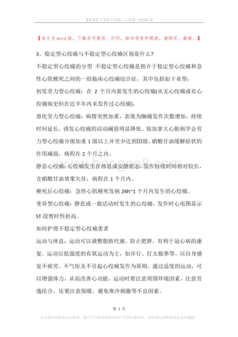 不稳定心绞痛，心绞痛.docx_第2页