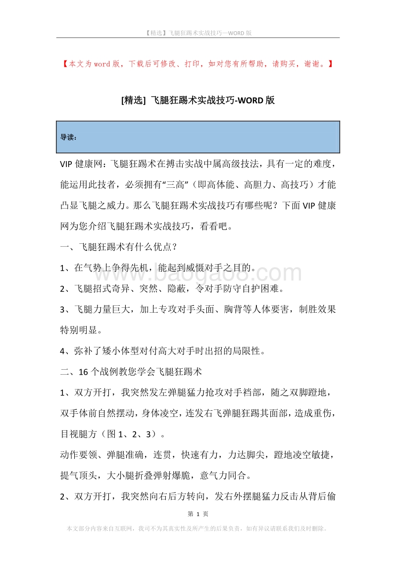 飞腿狂踢术实战技巧.docx_第1页