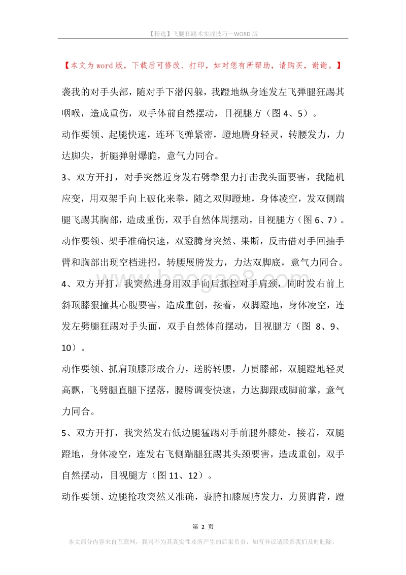 飞腿狂踢术实战技巧.docx_第2页