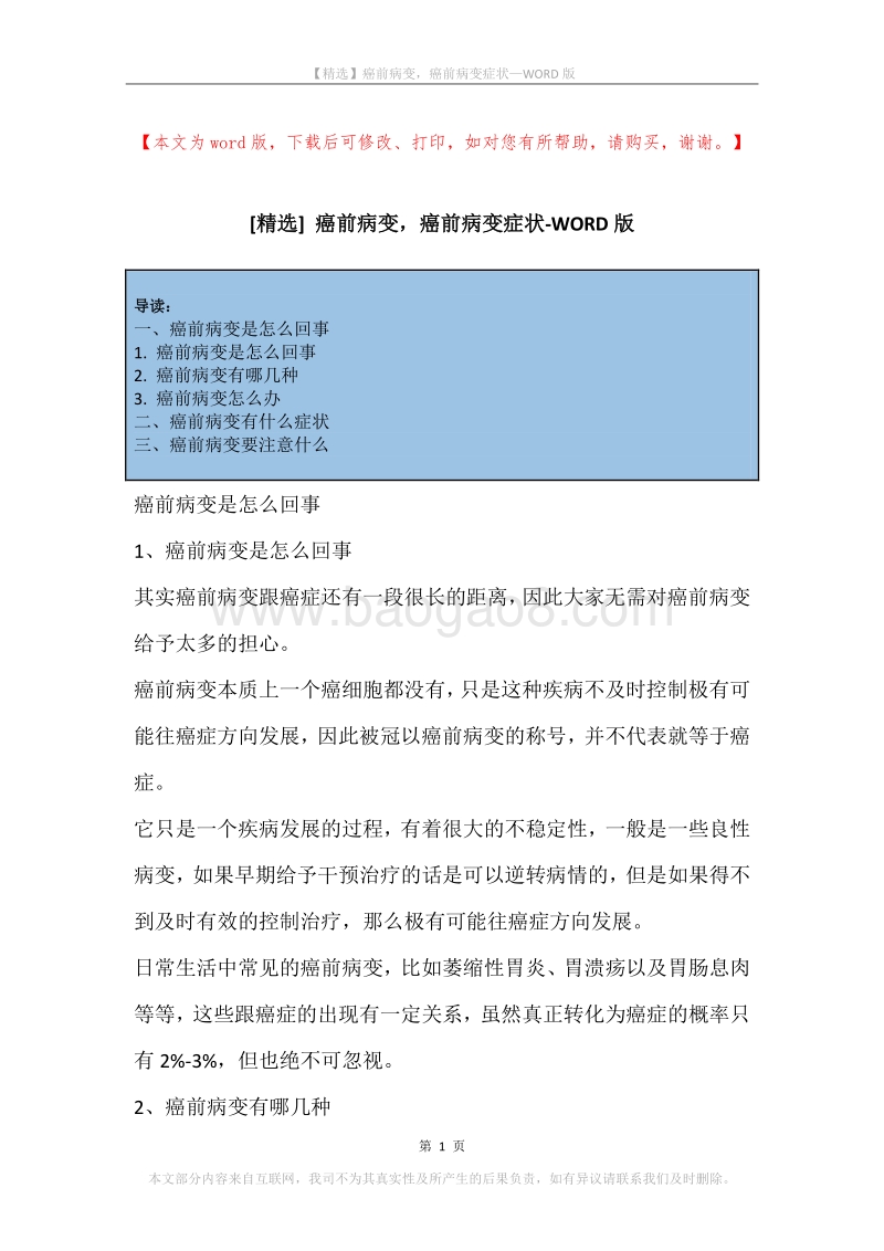 癌前病变，癌前病变症状.docx_第1页