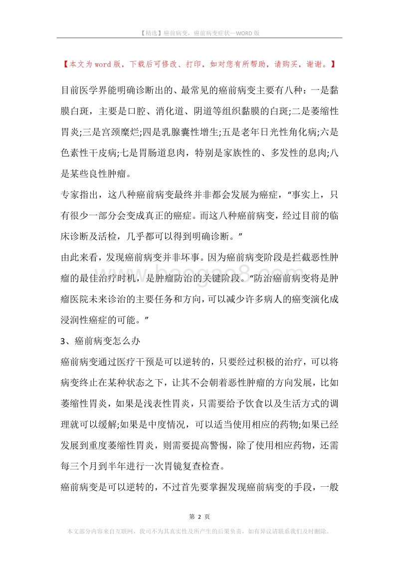 癌前病变，癌前病变症状.docx_第2页
