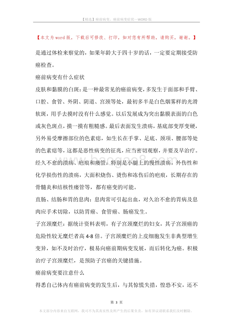 癌前病变，癌前病变症状.docx_第3页