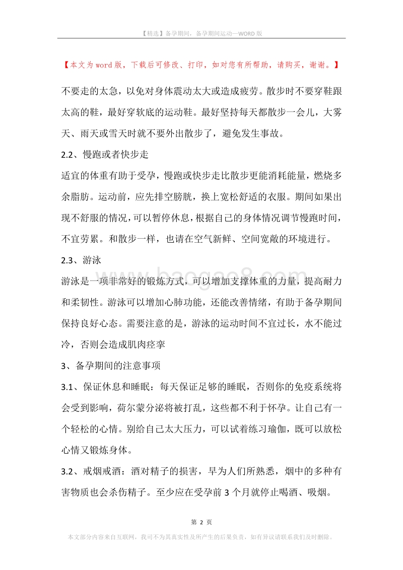 备孕期间，备孕期间运动.docx_第2页