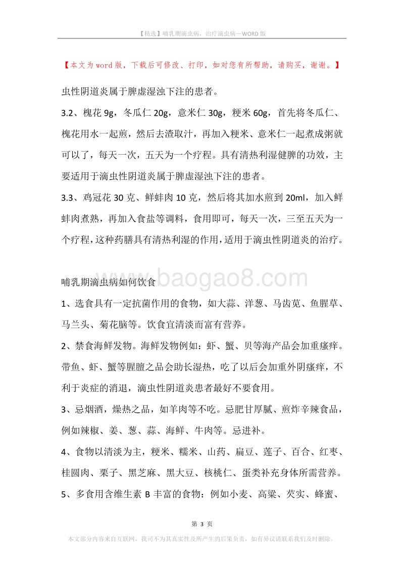 哺乳期滴虫病，治疗滴虫病.docx_第3页