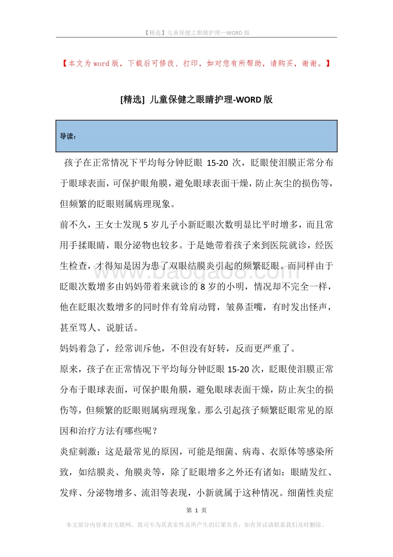 儿童保健之眼睛护理.docx_第1页