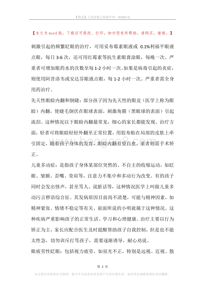 儿童保健之眼睛护理.docx_第2页