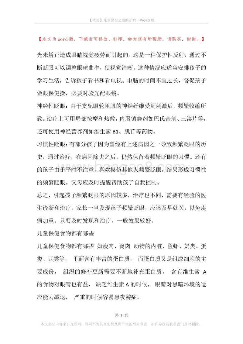 儿童保健之眼睛护理.docx_第3页