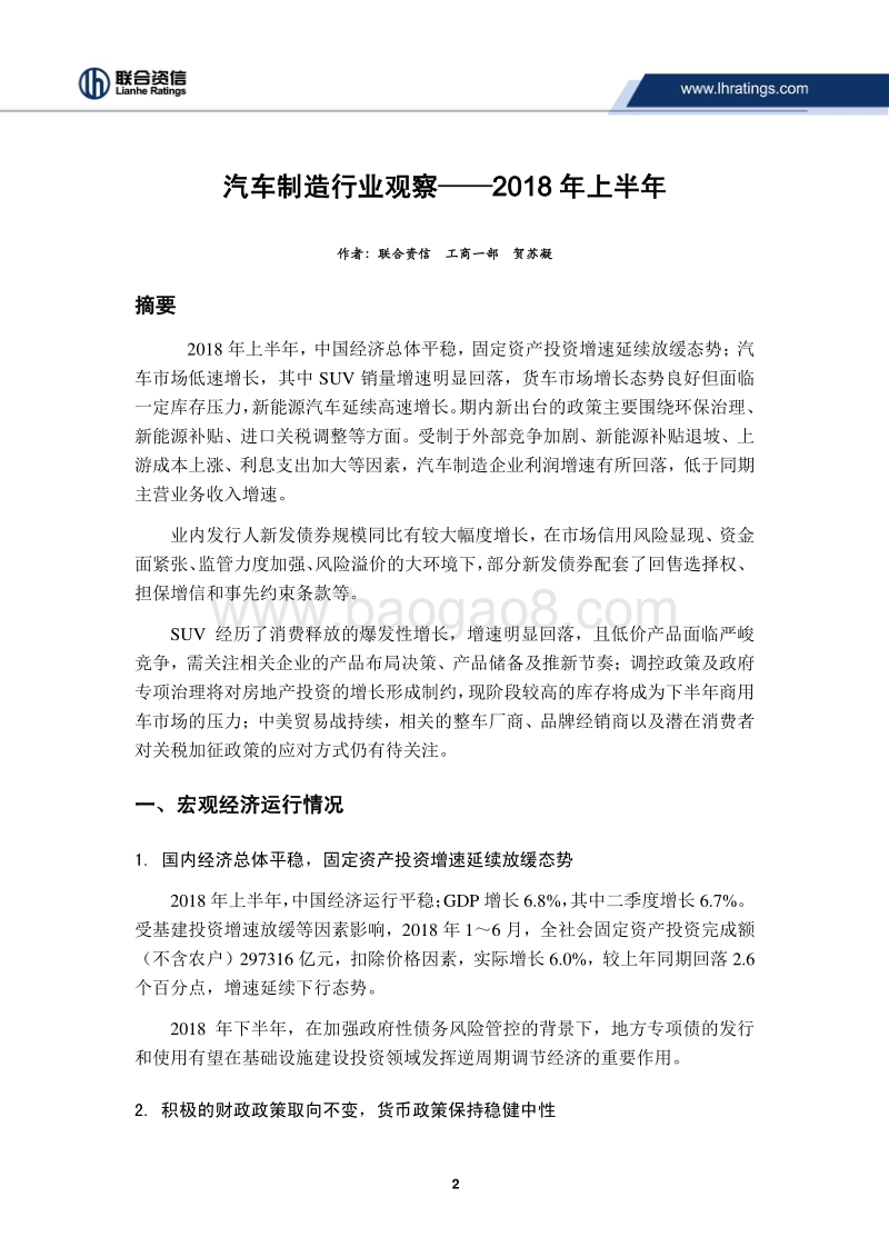 2018年上半年汽车制造行业观察.pdf_第2页