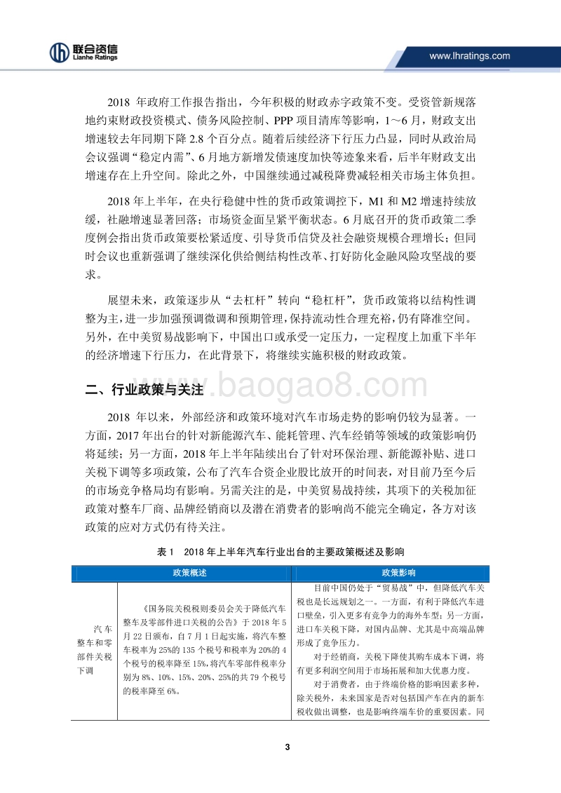 2018年上半年汽车制造行业观察.pdf_第3页