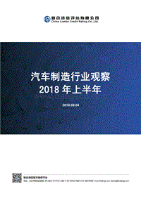 2018年上半年汽车制造行业观察.pdf