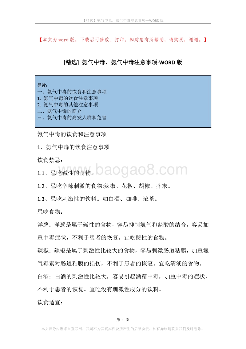 氨气中毒，氨气中毒注意事项.docx_第1页
