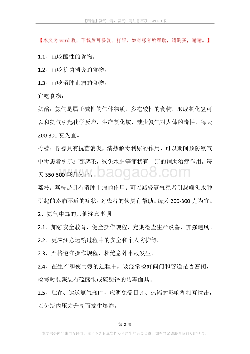 氨气中毒，氨气中毒注意事项.docx_第2页