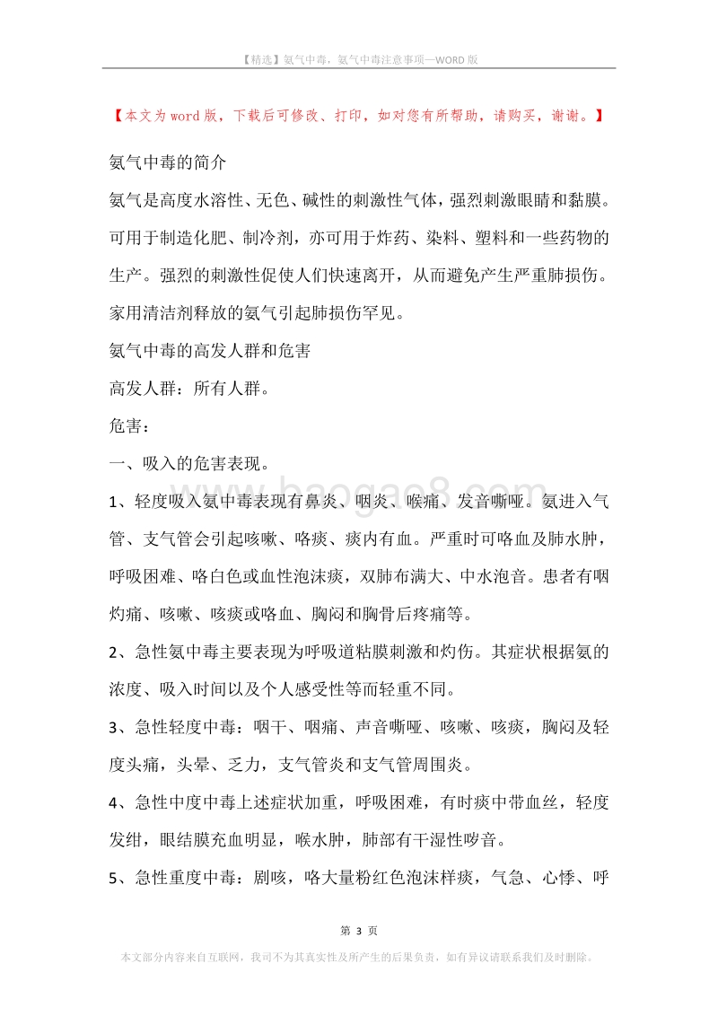 氨气中毒，氨气中毒注意事项.docx_第3页