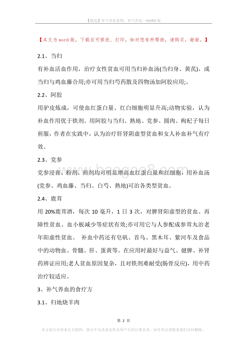 补气养血食物，补气养血.docx_第2页