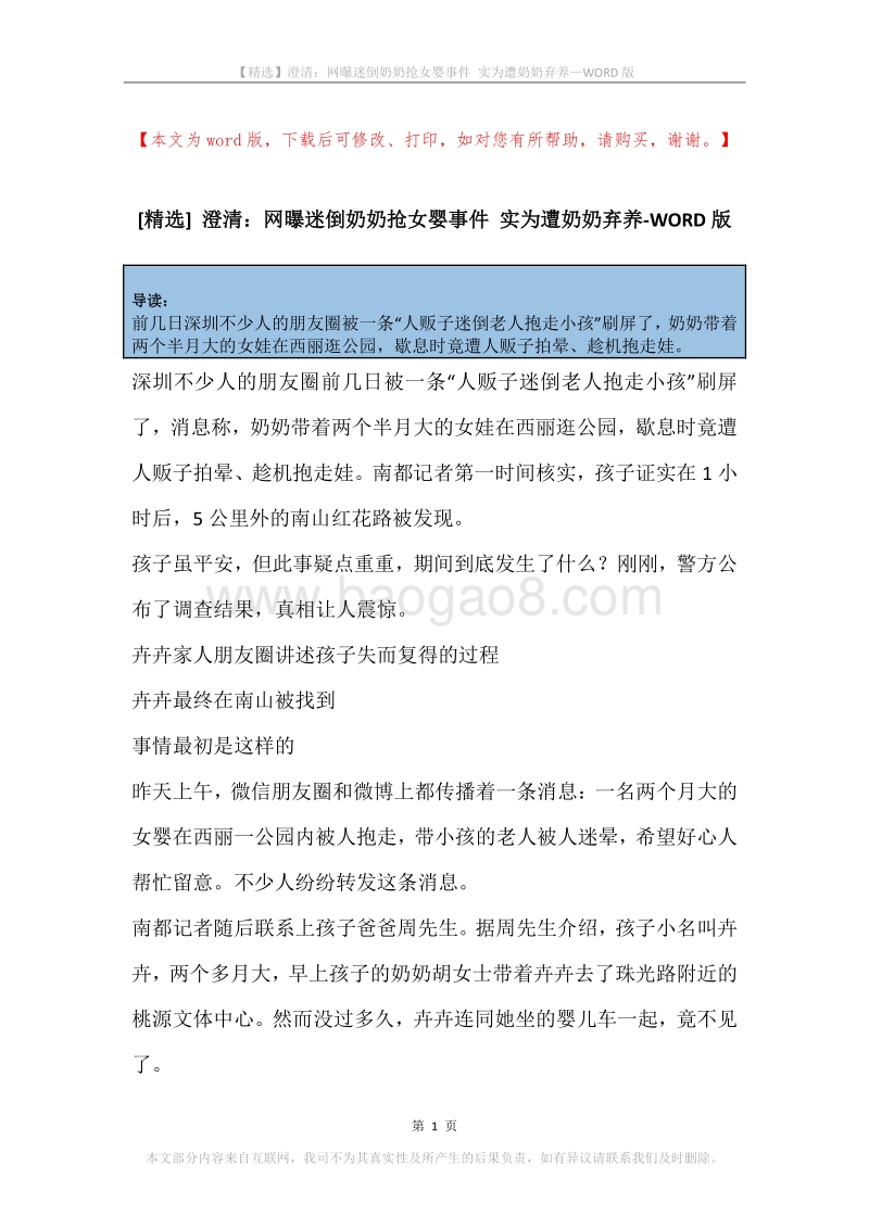澄清：网曝迷倒奶奶抢女婴事件实为遭奶奶弃养.docx_第1页