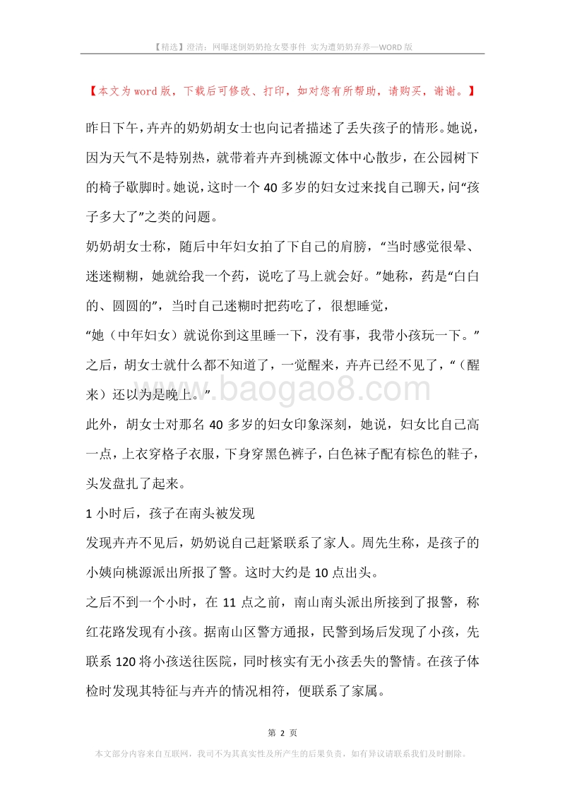 澄清：网曝迷倒奶奶抢女婴事件实为遭奶奶弃养.docx_第2页