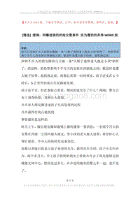 澄清：网曝迷倒奶奶抢女婴事件实为遭奶奶弃养.docx