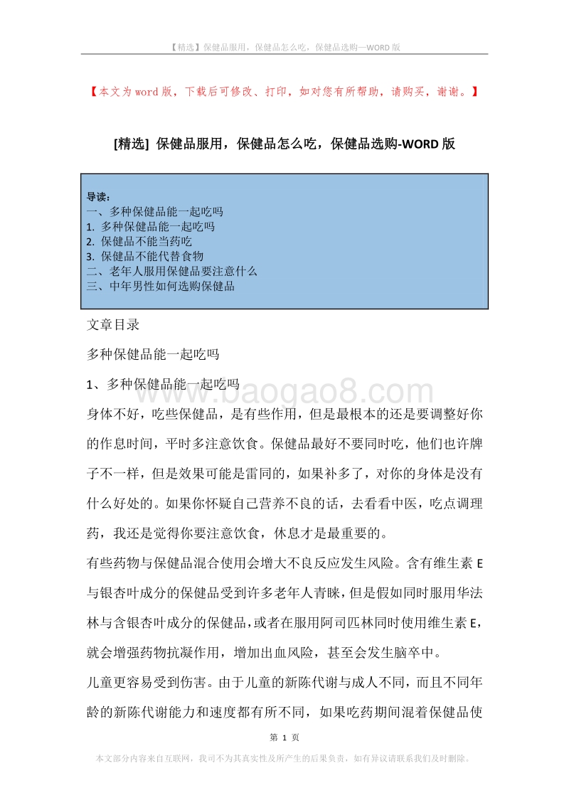 保健品服用，保健品怎么吃，保健品选购.docx_第1页