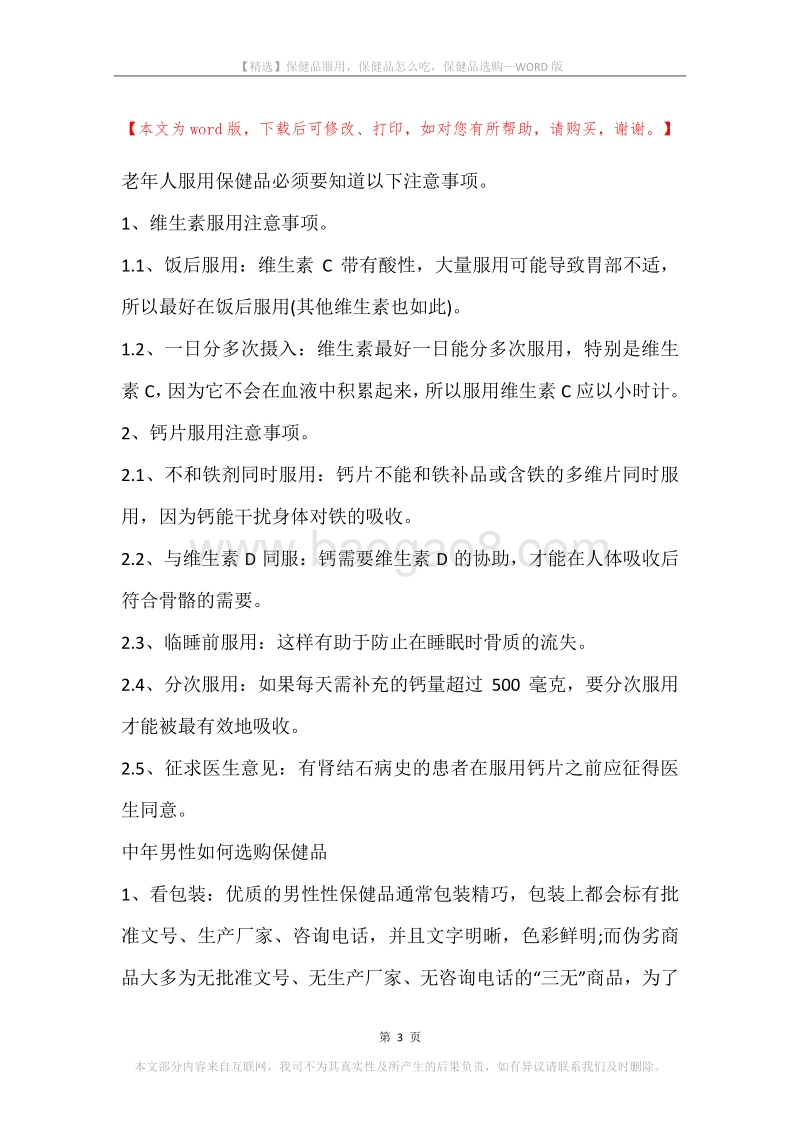 保健品服用，保健品怎么吃，保健品选购.docx_第3页