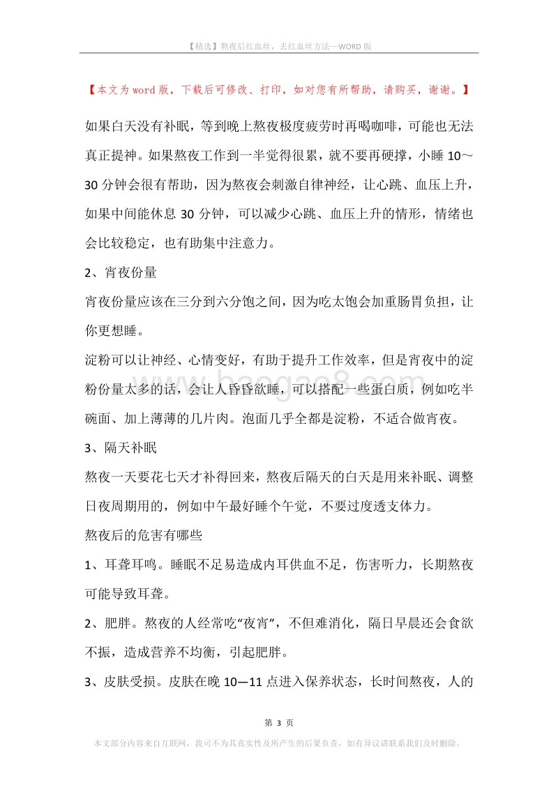 熬夜后红血丝，去红血丝方法.docx_第3页