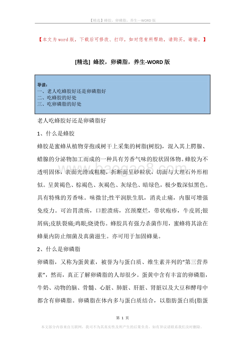 蜂胶，卵磷脂，养生.docx_第1页