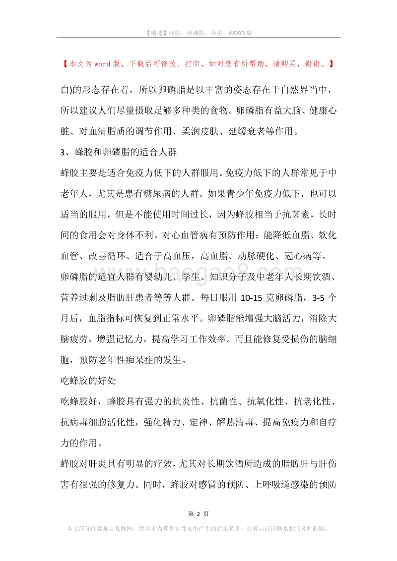 蜂胶，卵磷脂，养生.docx_第2页