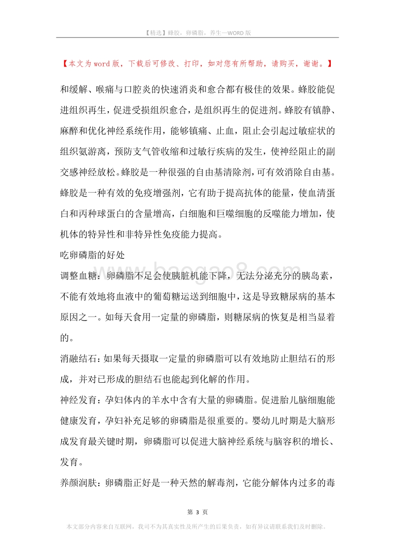 蜂胶，卵磷脂，养生.docx_第3页