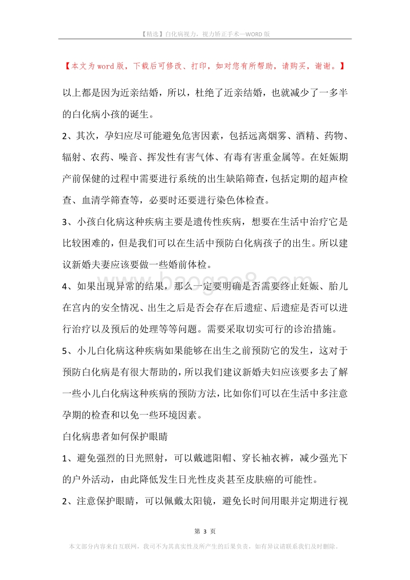 白化病视力，视力矫正手术.docx_第3页