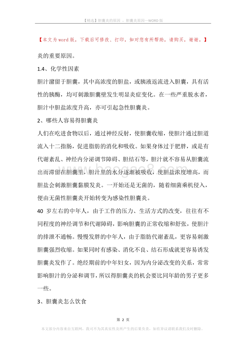 胆囊炎的原因，胆囊炎原因.docx_第2页