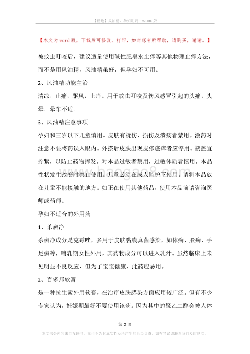 风油精，孕妇用药.docx_第2页