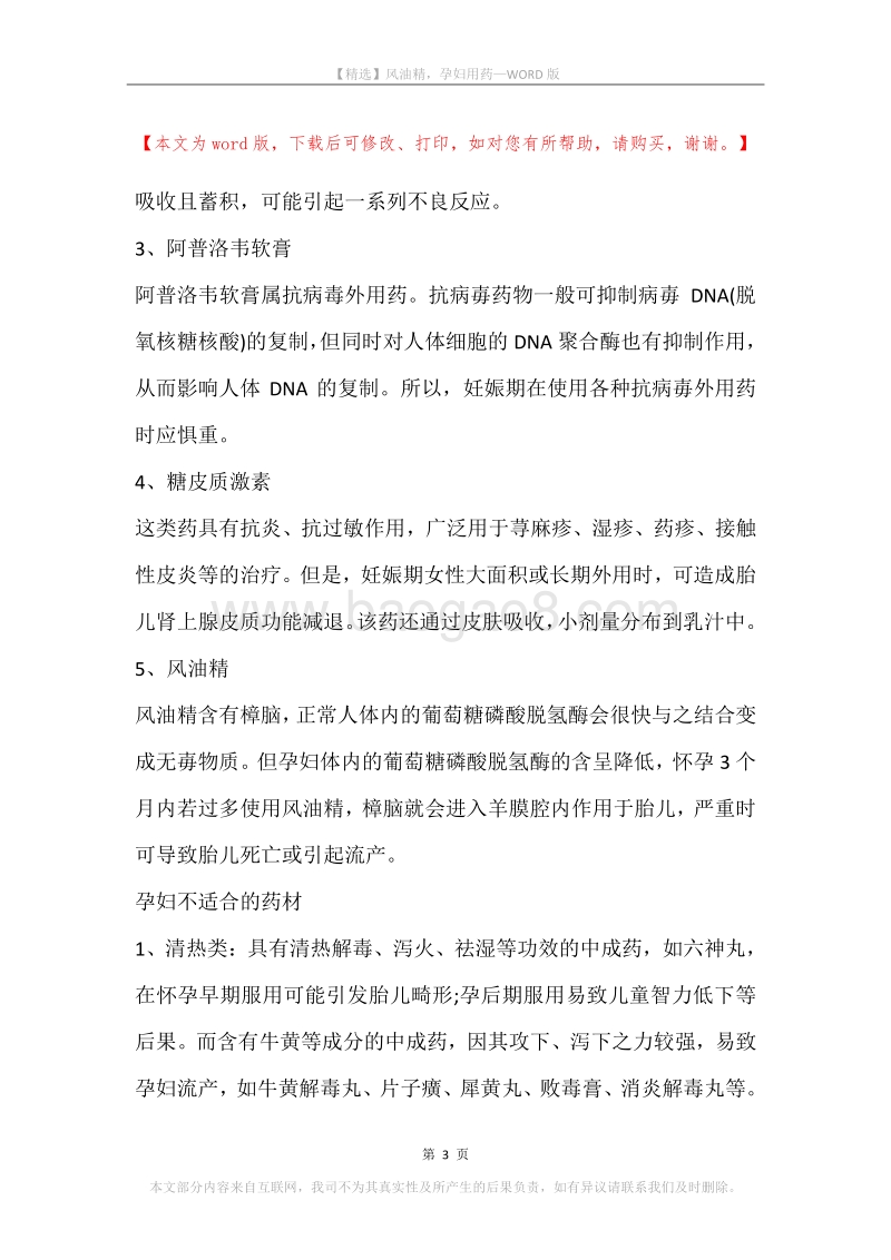 风油精，孕妇用药.docx_第3页