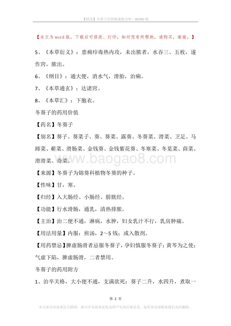 冬葵子有滑肠通便功效.docx_第2页