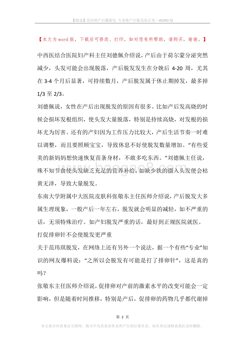 范玮琪产后戴假发专家称产后脱发很正常.docx_第2页
