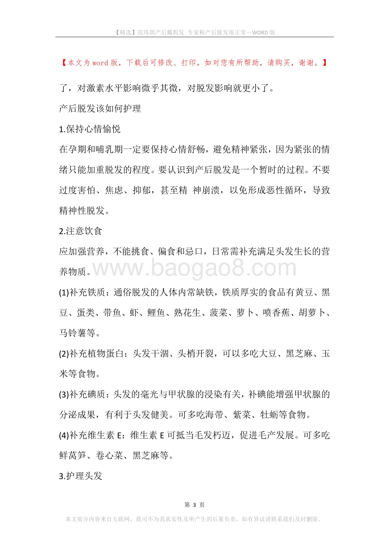 范玮琪产后戴假发专家称产后脱发很正常.docx_第3页
