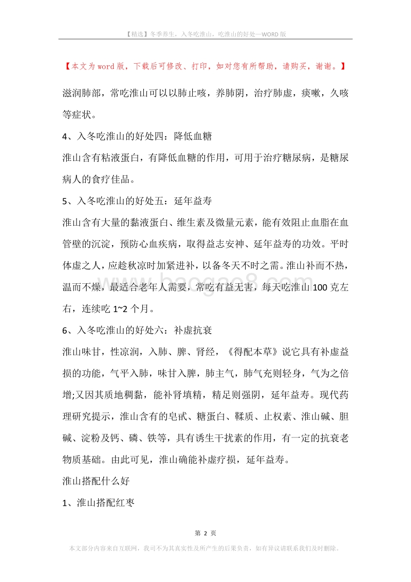 冬季养生，入冬吃淮山，吃淮山的好处.docx_第2页