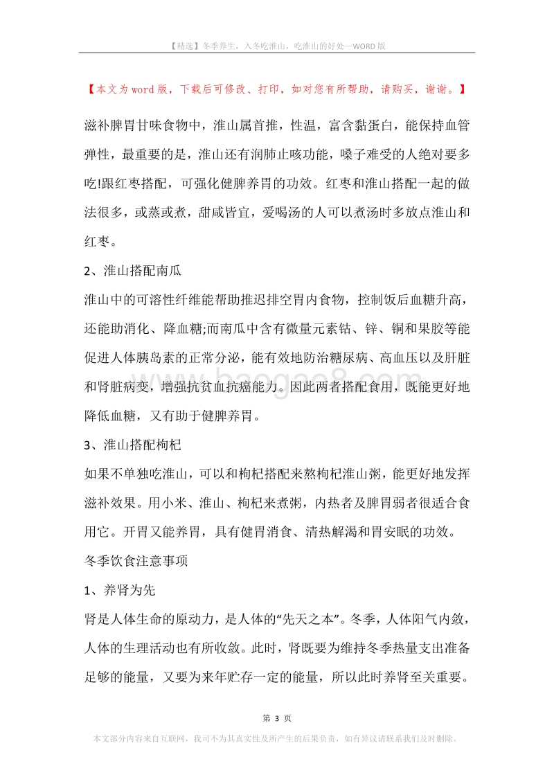 冬季养生，入冬吃淮山，吃淮山的好处.docx_第3页