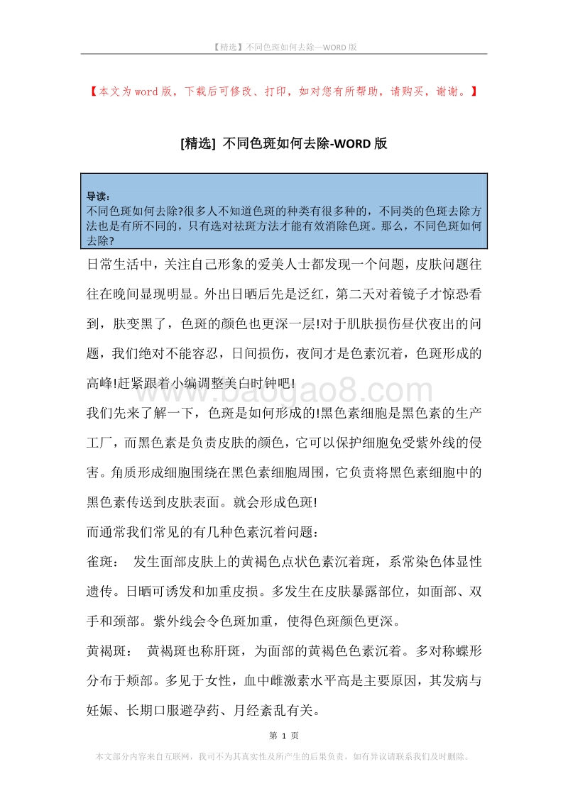 不同色斑如何去除.docx_第1页