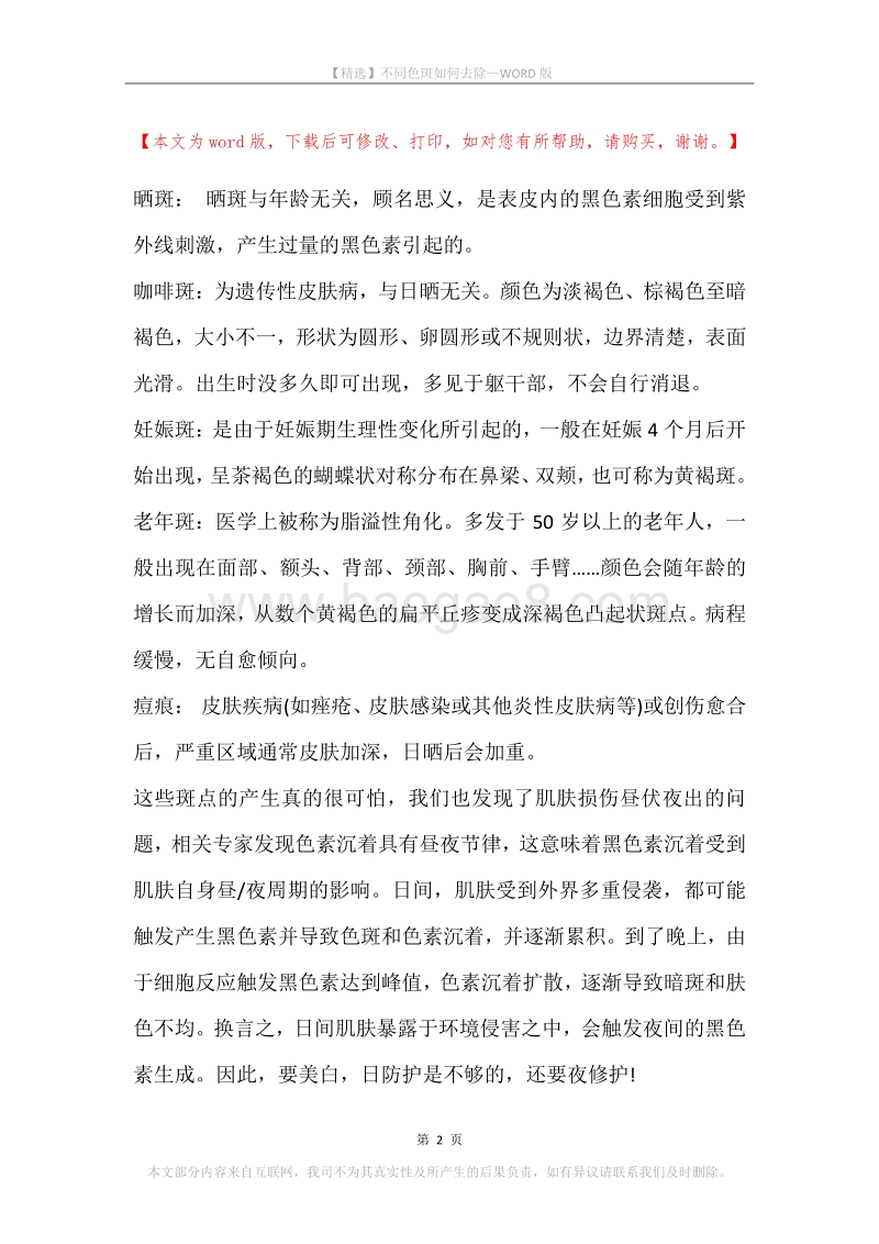 不同色斑如何去除.docx_第2页