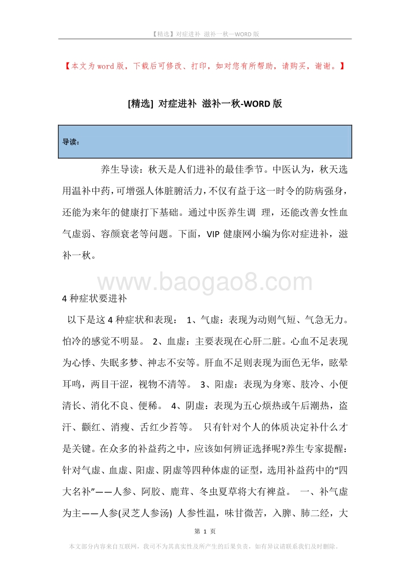 对症进补滋补一秋.docx_第1页