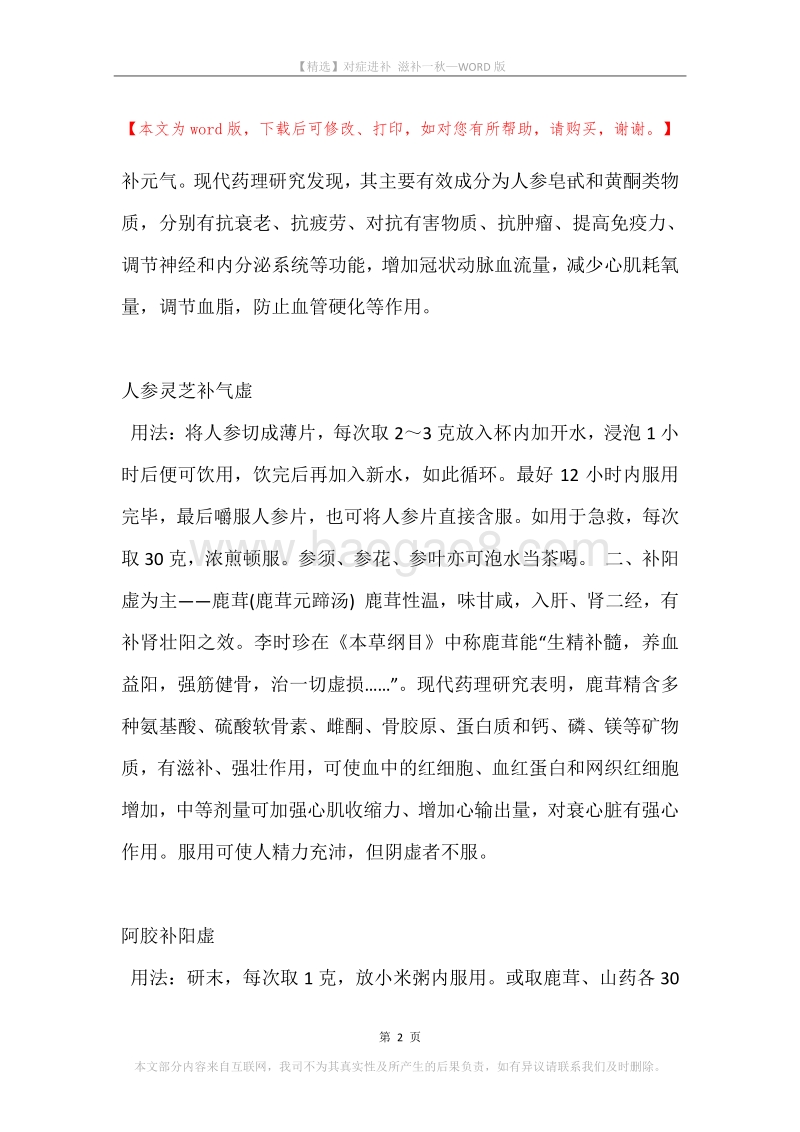 对症进补滋补一秋.docx_第2页