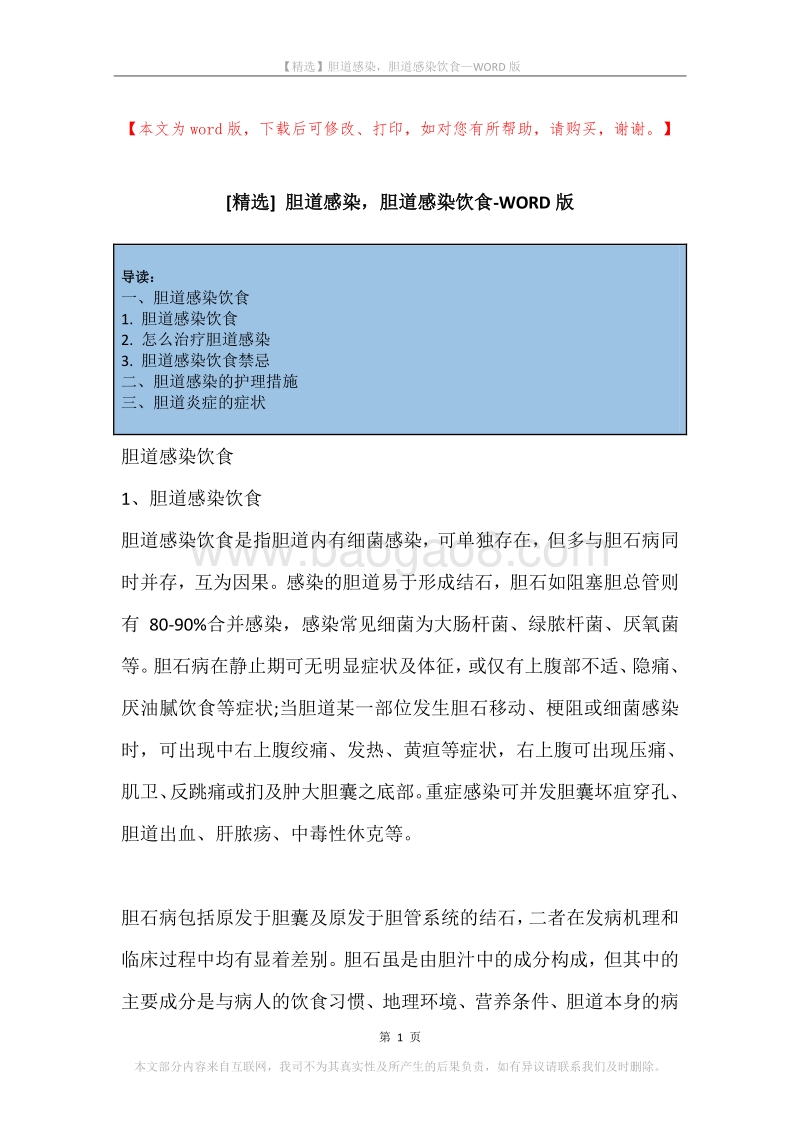 胆道感染，胆道感染饮食.docx_第1页