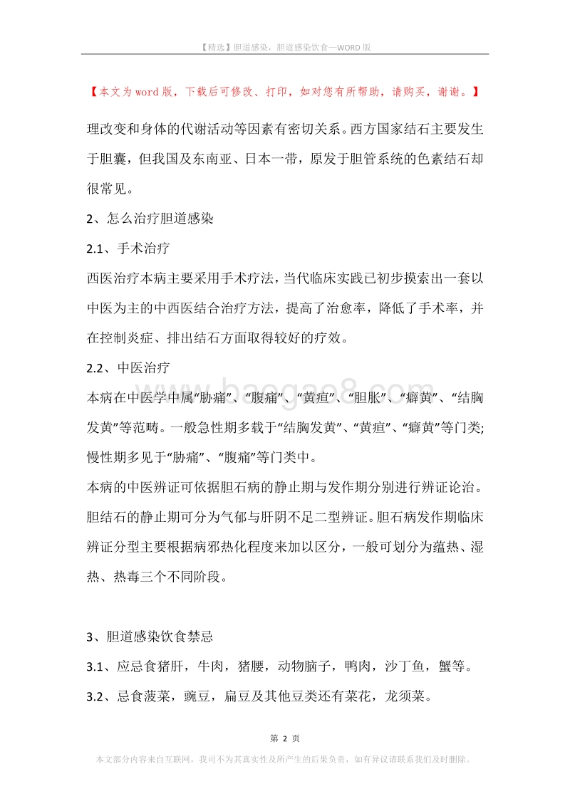 胆道感染，胆道感染饮食.docx_第2页