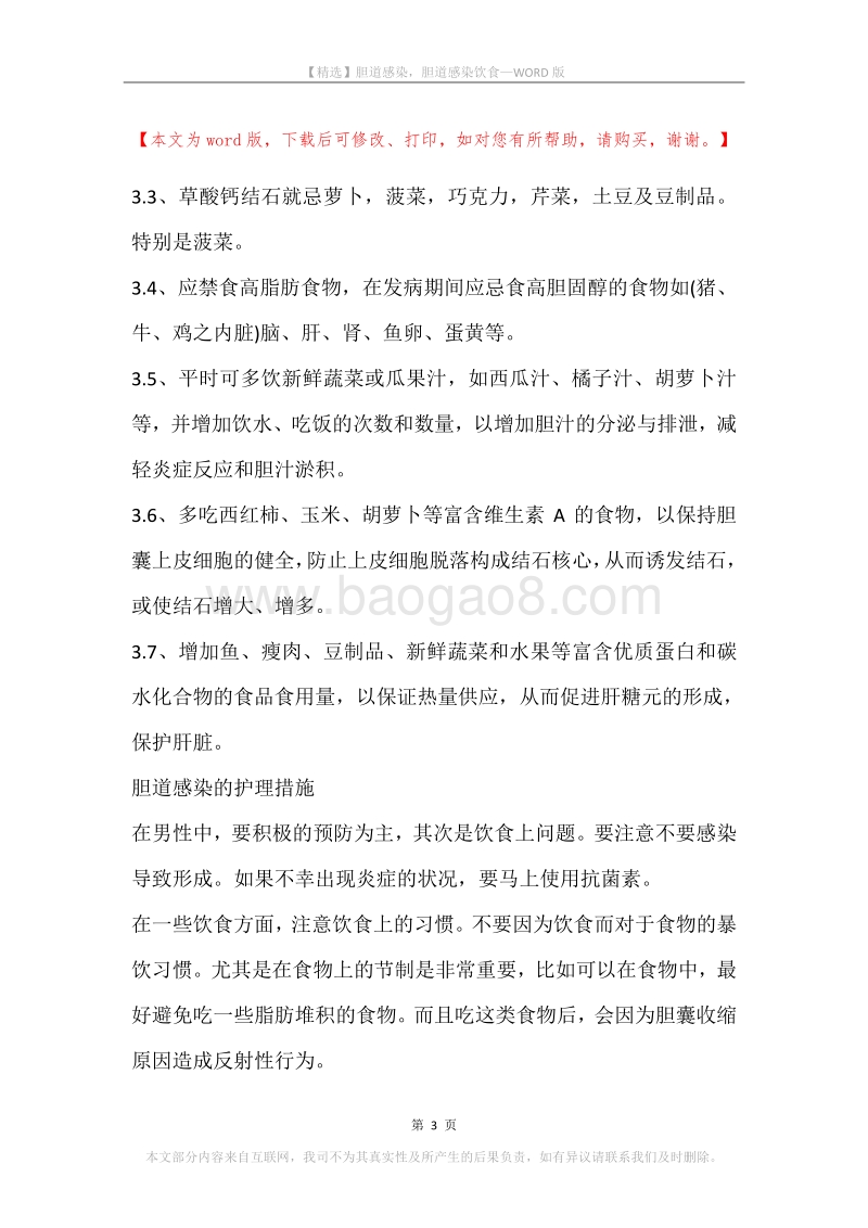胆道感染，胆道感染饮食.docx_第3页