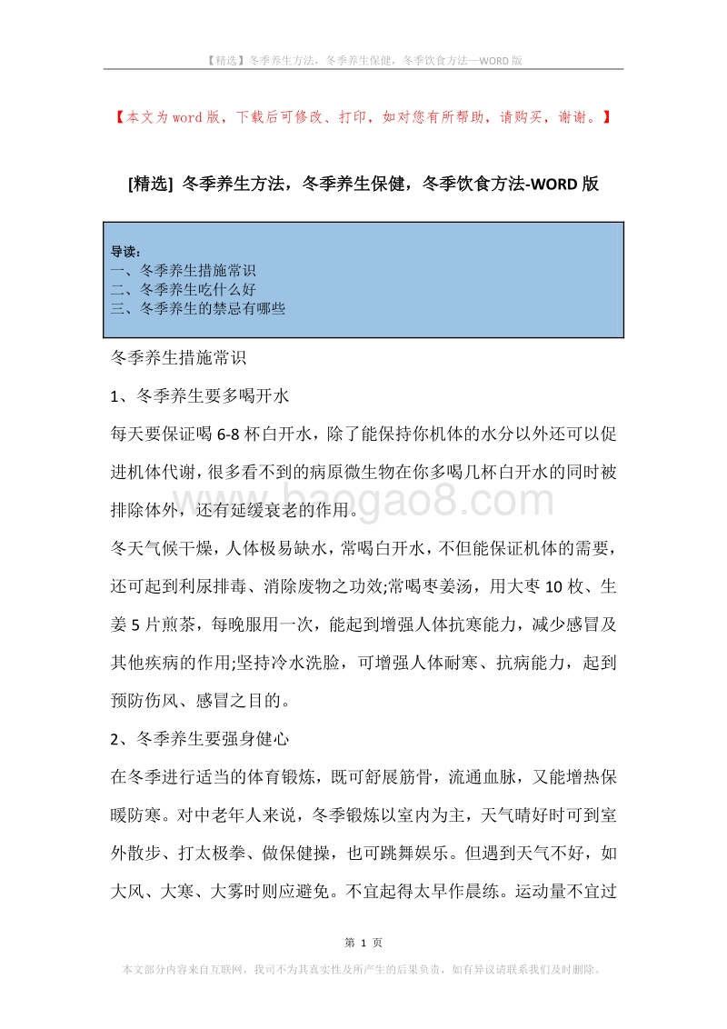 冬季养生方法，冬季养生保健，冬季饮食方法.docx_第1页